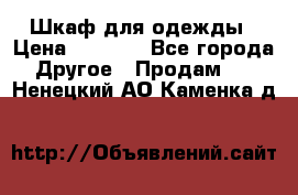 Шкаф для одежды › Цена ­ 6 000 - Все города Другое » Продам   . Ненецкий АО,Каменка д.